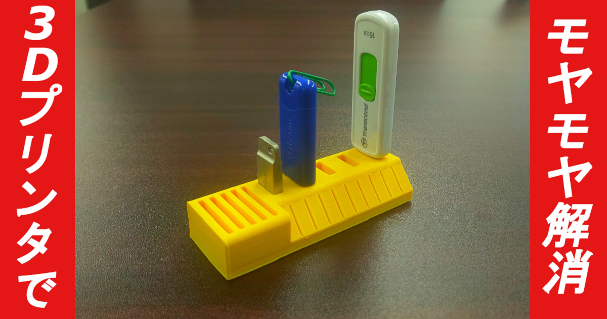 3Dプリンター 本体 2GB1GB USBメモリ付き 3Dプリンタを活用して