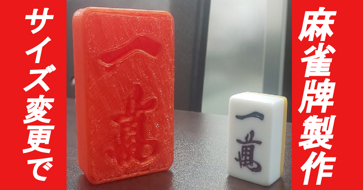 データがあればサイズ変更は自由自在 サイズ変更で麻雀牌を製作 3dプリンターのキシテック